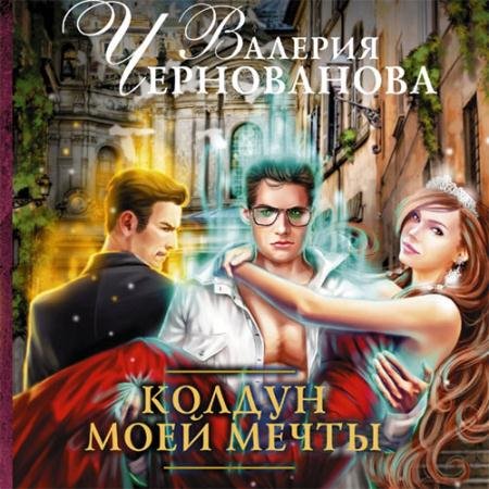 Обложка к Аудиокнига - Колдун моей мечты (2023) Чернованова Валерия