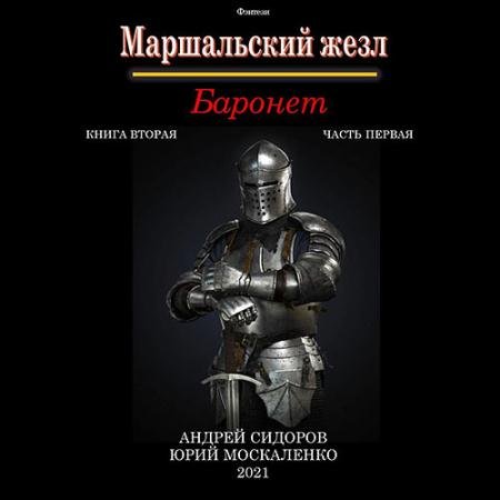 Обложка к Аудиокнига - Маршальский жезл. Баронет. Книга 2. Часть 1 (2023) Москаленко Юрий, Сидоров Андрей