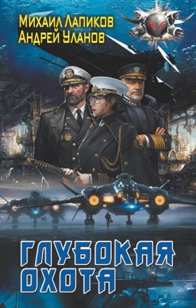 Обложка к М. Лапиков, А. Уланов. Цикл (2 книги) -Глубокая охота