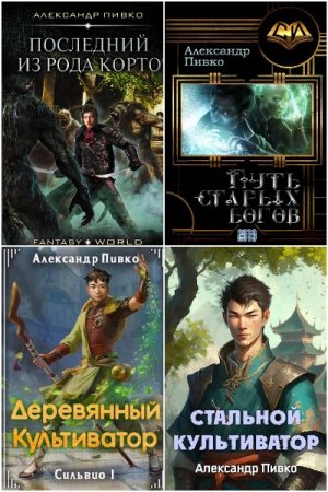 Обложка к Александр Пивко. Сборник 13 книг