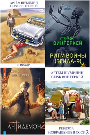 Обложка к Серж Винтеркей. Сборник 83 книги