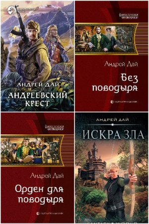 Обложка к Андрей Дай. Сборник 23 книги