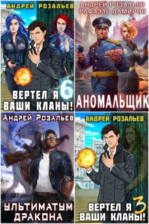 Обложка к Андрей Розальев. Сборник 24 книги