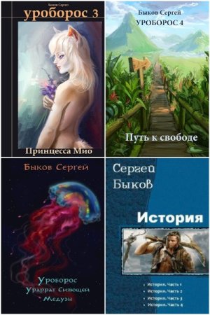 Обложка к Сергей Быков. Сборник книг