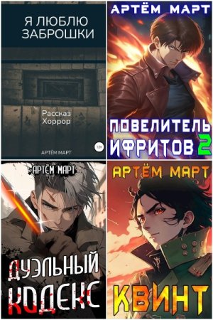 Обложка к Артём Март. Сборник 30 книг