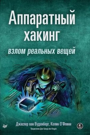 Обложка к Аппаратный хакинг. Взлом реальных вещей