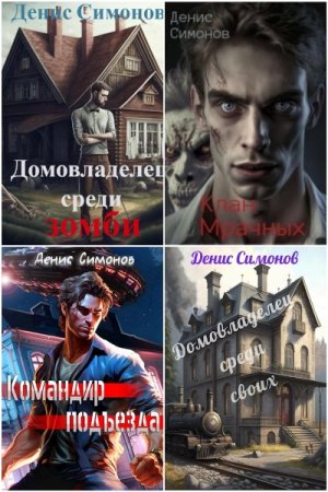Обложка к Денис Симонов. Сборник 14 книг