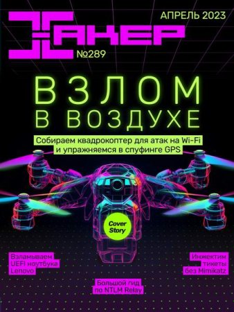 Обложка к Хакер №4 (апрель 2023)