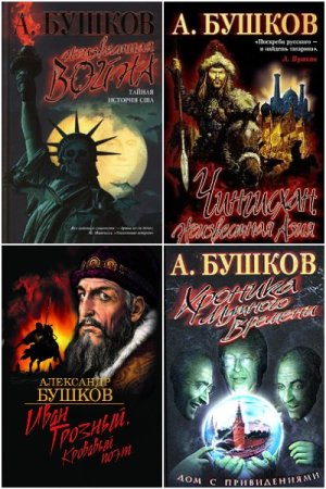 Обложка к Александр Бушков. Сборник 226 книг
