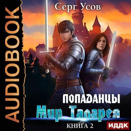 Обложка к Аудиокнига - Попаданцы. Мир Таларея. Книга 2 (2023) Усов Серг