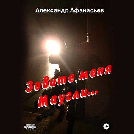 Обложка к Аудиокнига - Зовите меня Маугли (2023) Афанасьев Александр
