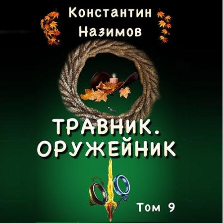 Обложка к Аудиокнига - Травник. Оружейник (2023) Назимов Константин