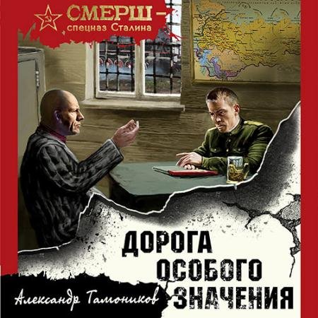 Обложка к Аудиокнига - Дорога особого значения (2023) Тамоников Александр