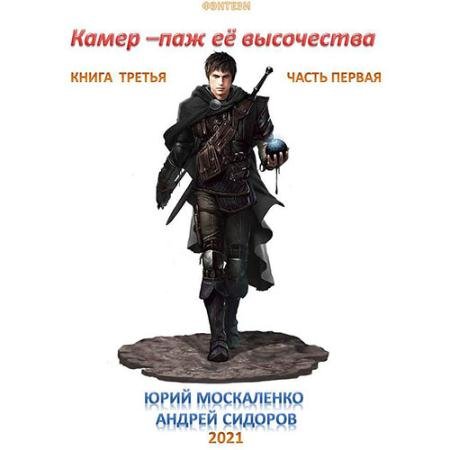 Обложка к Аудиокнига - Камер-паж её высочества. Книга 3. Часть 1 (2023) Москаленко Юрий, Сидоров Андрей