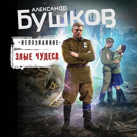 Обложка к Аудиокнига - Непознанное. Злые чудеса (2023) Бушков Александр