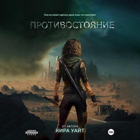 Обложка к Аудиокнига - Миры после. Противостояние (2023) Уайт Кира