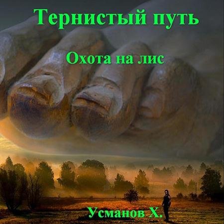 Обложка к Аудиокнига - Тернистый путь. Охота на лис (2023) Усманов Хайдарали