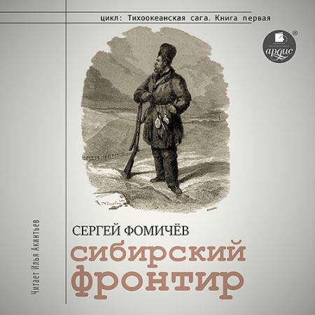 Обложка к Аудиокнига - Сибирский фронтир (2022) Фомичёв Сергей