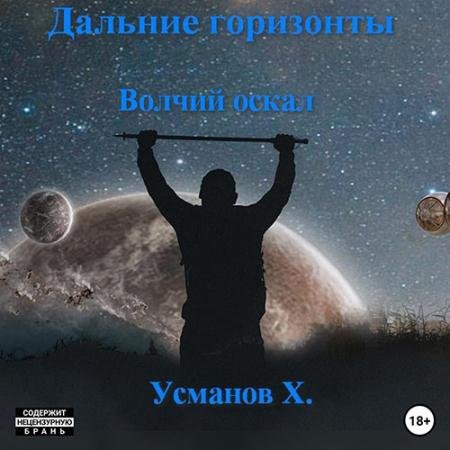 Обложка к Аудиокнига - Дальние горизонты. Волчий оскал (2023) Усманов Хайдарали
