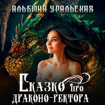 Обложка к Аудиокнига - Сказко про драконо-ректора (2023) Уральская Альбина