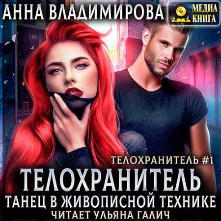 Обложка к Аудиокнига - Танец в живописной технике. Книги 1 и 2 (2023) Владимирова Анна