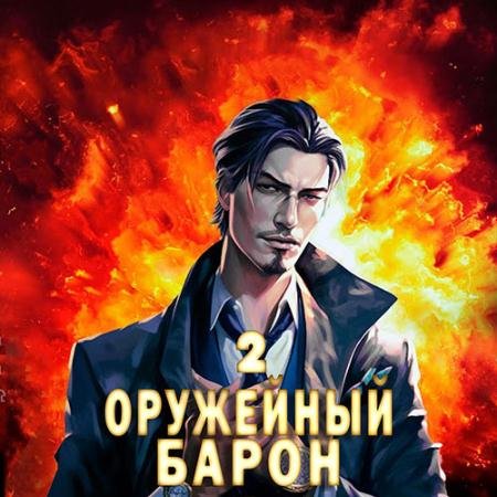 Обложка к Аудиокнига - Оружейный барон. Том 2 (2023) Полев Сергей