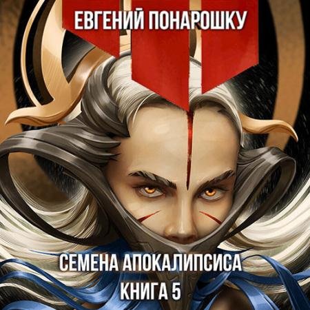 Обложка к Аудиокнига - Семена Апокалипсиса. Книга 5 (2023) Понарошку Евгений