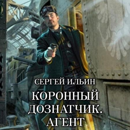 Обложка к Аудиокнига - Коронный дознатчик. Агент (2023) Ильин Сергей