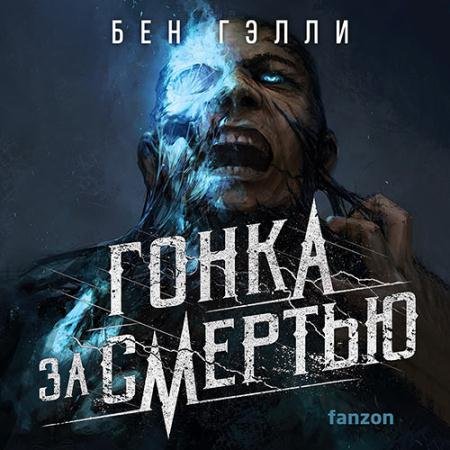 Обложка к Аудиокнига - Гонка за смертью (2023) Гэлли Бен