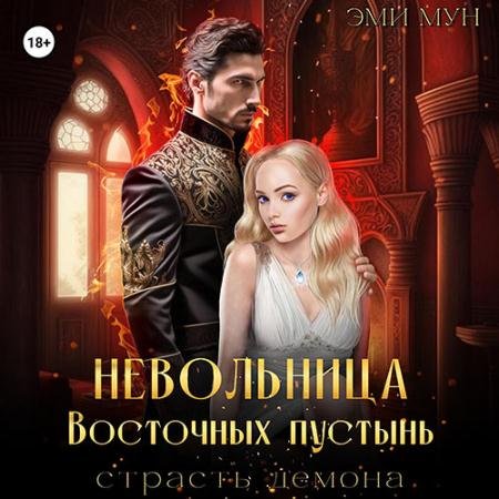 Обложка к Аудиокнига - Невольница Восточных пустынь. Страсть демона (2023) Мун Эми