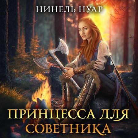 Обложка к Аудиокнига - Принцесса для советника (2023) Нуар Нинель