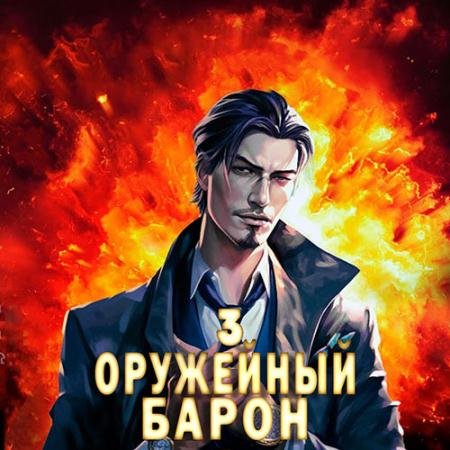 Обложка к Аудиокнига - Оружейный барон. Том 3 (2023) Полев Сергей