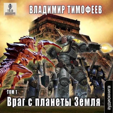 Обложка к Аудиокнига - Враг с планеты Земля. Том 1 (2023) Тимофеев Владимир