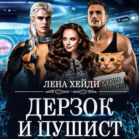 Обложка к Аудиокнига - Дерзок и пушист (2022) Хейди Лена