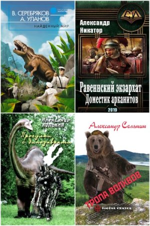 Обложка к Попаданцы в Древний Мир. Сборник 382 книги