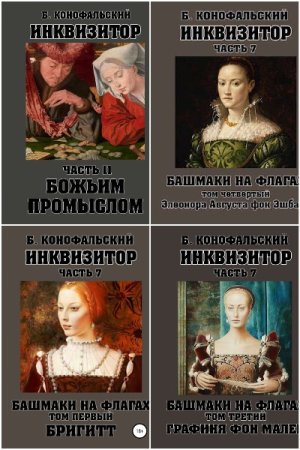 Обложка к Борис Конофальский. Цикл (15 книг) - Инквизитор