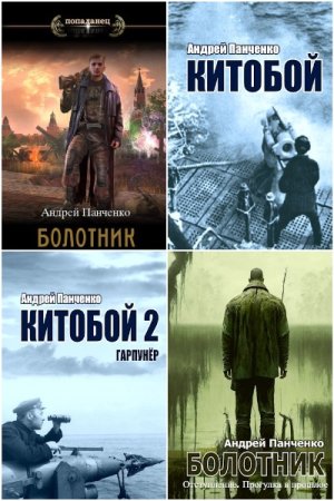Обложка к Андрей Панченко. Сборник 20 книг
