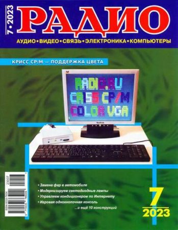Обложка к Радио №7 (июль 2023)