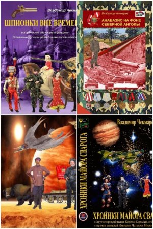 Обложка к Владимир Чекмарев (Svarog). Сборник 34 книги