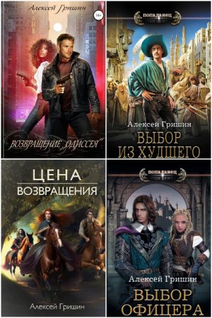 Обложка к Алексей Гришин. Сборник 7 книг