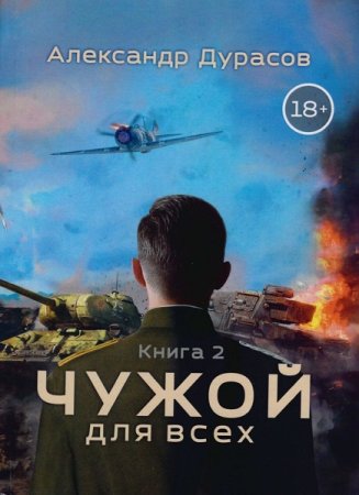 Обложка к Александр Дурасов. Цикл - Чужой для всех