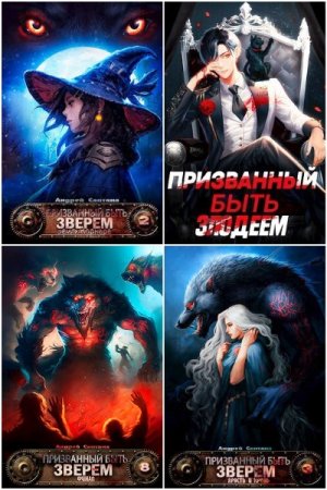 Обложка к Андрей Сантана. Сборник 20 книг