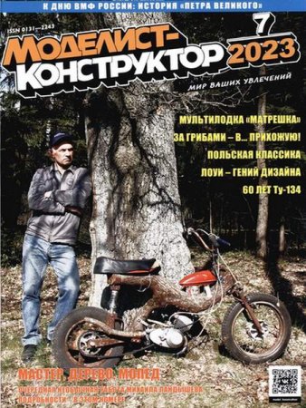 Обложка к Моделист-конструктор №7 (июль 2023)