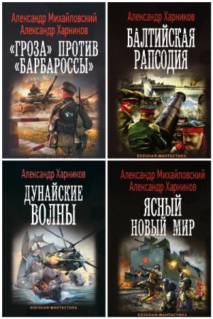 Обложка к Александр Харников. Сборник 51 книга