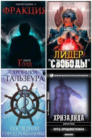 Обложка к Джон Голд. Сборник 48 книг