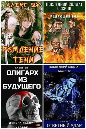 Обложка к Алекс Шу. Сборник 15 книг