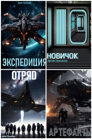 Обложка к Артем Лукьянов. Цикл (21 книга) - Звездный Патруль