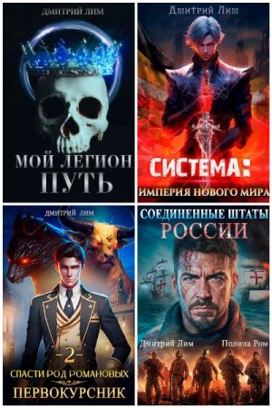 Обложка к Дмитрий Лим. Сборник 51 книга