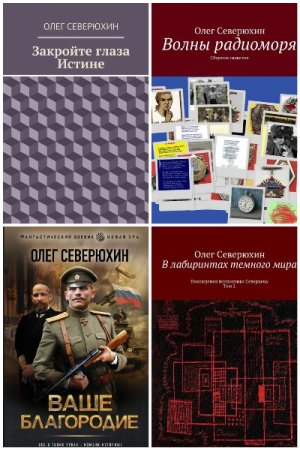 Обложка к Олег Северюхин. Сборник книг