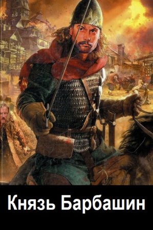 Обложка к Дмитрий Родин. Цикл - Князь Барбашин